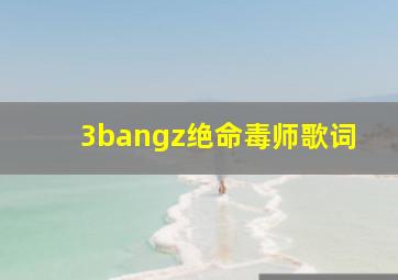 3bangz绝命毒师歌词