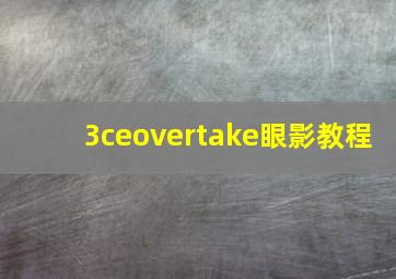 3ceovertake眼影教程