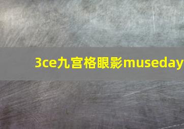 3ce九宫格眼影museday