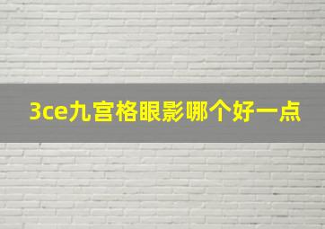 3ce九宫格眼影哪个好一点