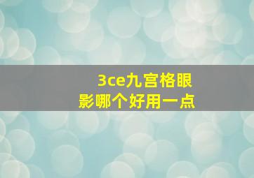 3ce九宫格眼影哪个好用一点