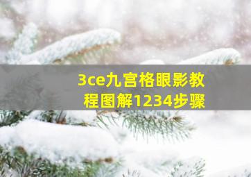 3ce九宫格眼影教程图解1234步骤