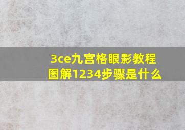 3ce九宫格眼影教程图解1234步骤是什么