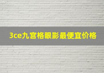 3ce九宫格眼影最便宜价格