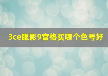 3ce眼影9宫格买哪个色号好