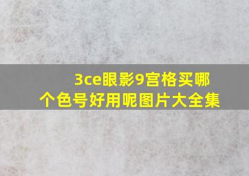 3ce眼影9宫格买哪个色号好用呢图片大全集