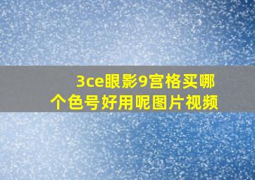 3ce眼影9宫格买哪个色号好用呢图片视频