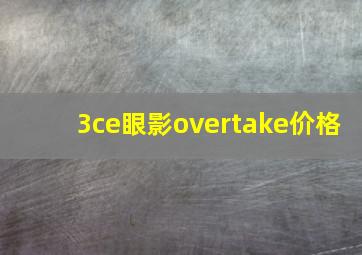 3ce眼影overtake价格