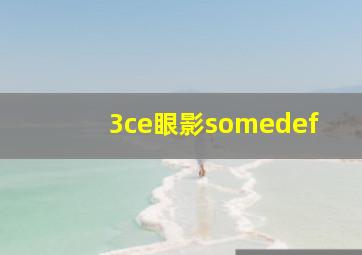 3ce眼影somedef