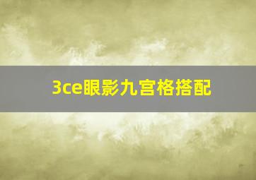 3ce眼影九宫格搭配