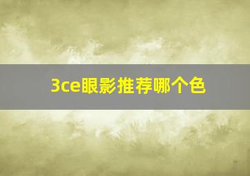 3ce眼影推荐哪个色