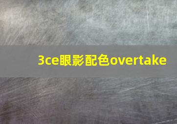 3ce眼影配色overtake