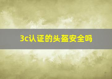 3c认证的头盔安全吗