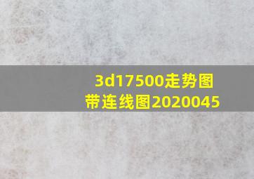 3d17500走势图带连线图2020045