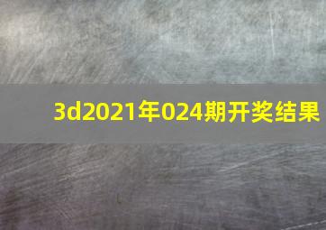 3d2021年024期开奖结果