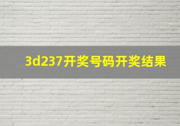 3d237开奖号码开奖结果