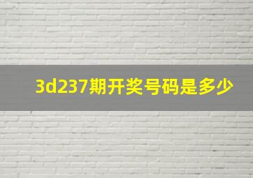 3d237期开奖号码是多少