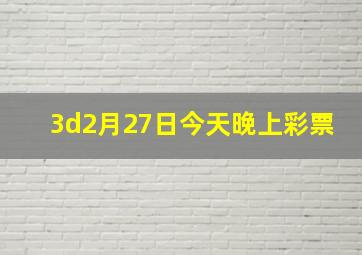 3d2月27日今天晚上彩票