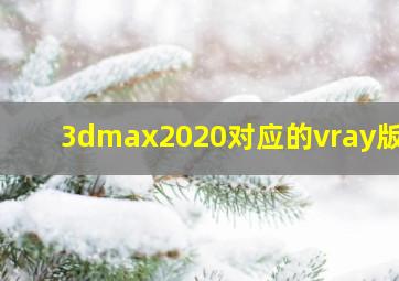 3dmax2020对应的vray版本