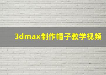 3dmax制作帽子教学视频