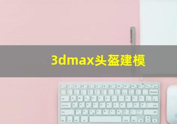 3dmax头盔建模