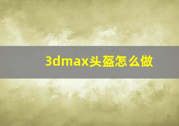 3dmax头盔怎么做