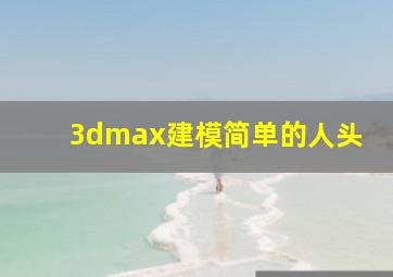 3dmax建模简单的人头