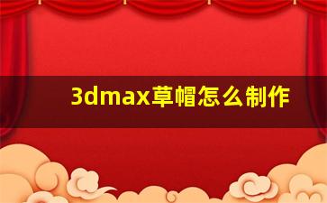 3dmax草帽怎么制作