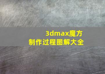 3dmax魔方制作过程图解大全