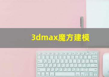 3dmax魔方建模