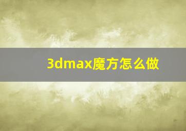 3dmax魔方怎么做