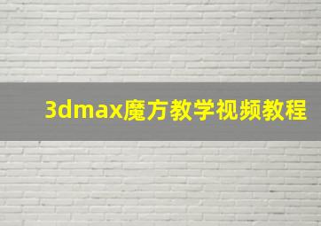 3dmax魔方教学视频教程