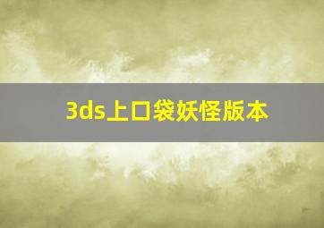 3ds上口袋妖怪版本