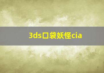 3ds口袋妖怪cia