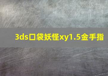 3ds口袋妖怪xy1.5金手指