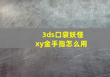 3ds口袋妖怪xy金手指怎么用