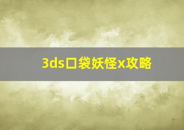 3ds口袋妖怪x攻略