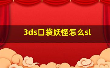 3ds口袋妖怪怎么sl