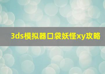 3ds模拟器口袋妖怪xy攻略