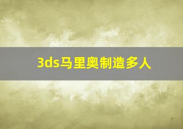 3ds马里奥制造多人