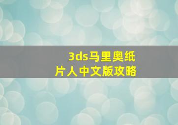 3ds马里奥纸片人中文版攻略