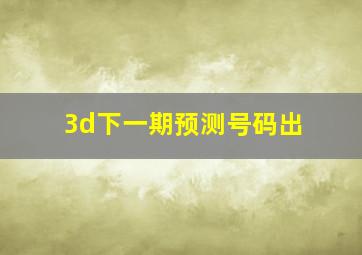 3d下一期预测号码出