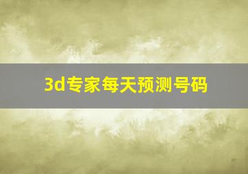 3d专家每天预测号码