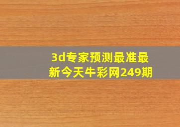 3d专家预测最准最新今天牛彩网249期