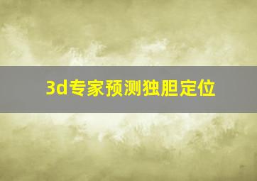 3d专家预测独胆定位