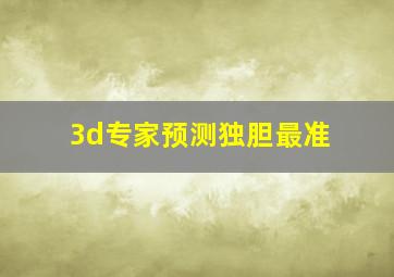 3d专家预测独胆最准