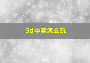 3d中奖怎么玩