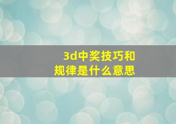 3d中奖技巧和规律是什么意思