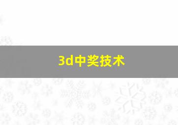 3d中奖技术