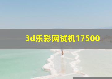 3d乐彩网试机17500